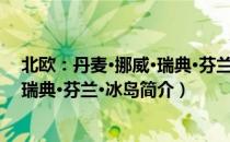 北欧：丹麦·挪威·瑞典·芬兰·冰岛（关于北欧：丹麦·挪威·瑞典·芬兰·冰岛简介）