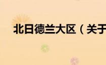 北日德兰大区（关于北日德兰大区简介）