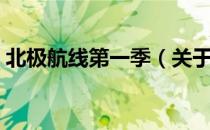 北极航线第一季（关于北极航线第一季简介）