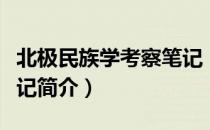 北极民族学考察笔记（关于北极民族学考察笔记简介）
