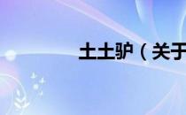 土土驴（关于土土驴简介）