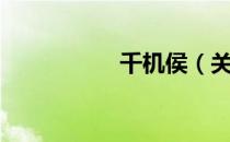 千机侯（关于千机侯）
