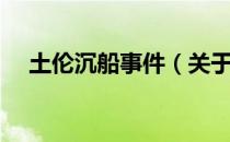 土伦沉船事件（关于土伦沉船事件简介）