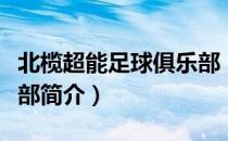 北榄超能足球俱乐部（关于北榄超能足球俱乐部简介）