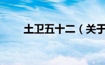 土卫五十二（关于土卫五十二简介）