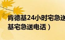 肯德基24小时宅急送电话号码（石家庄肯德基宅急送电话）