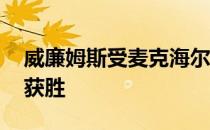 威廉姆斯受麦克海尔的困扰 但在奥克兰再次获胜