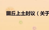 圜丘上土封议（关于圜丘上土封议简介）