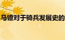 马镫对于骑兵发展史的深远影响是众所周知的