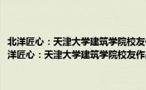 北洋匠心：天津大学建筑学院校友作品集第二辑1985-1991级（关于北洋匠心：天津大学建筑学院校友作品集第二辑1985-1991级简介）