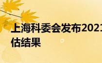 上海科委会发布2021年工程技术研究中心评估结果