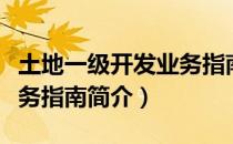 土地一级开发业务指南（关于土地一级开发业务指南简介）