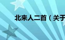 北来人二首（关于北来人二首简介）