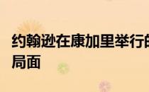 约翰逊在康加里举行的棕榈锦标赛中快速打开局面
