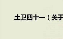 土卫四十一（关于土卫四十一简介）
