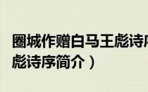 圈城作赠白马王彪诗序（关于圈城作赠白马王彪诗序简介）