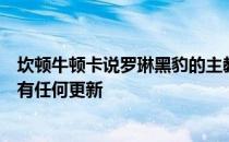 坎顿牛顿卡说罗琳黑豹的主教练马特鲁尔对四分卫的未来没有任何更新