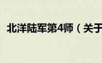 北洋陆军第4师（关于北洋陆军第4师简介）