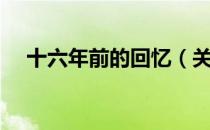 十六年前的回忆（关于十六年前的回忆）