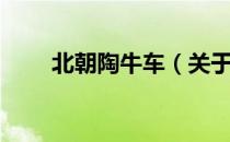 北朝陶牛车（关于北朝陶牛车简介）