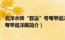 北洋水师“致远”号穹甲巡洋舰（关于北洋水师“致远”号穹甲巡洋舰简介）
