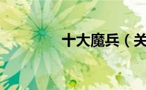 十大魔兵（关于十大魔兵）