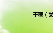 千穗（关于千穗）
