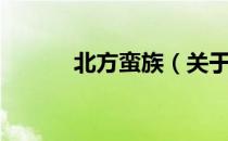 北方蛮族（关于北方蛮族简介）