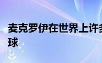 麦克罗伊在世界上许多最好的高尔夫球场打过球