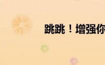 跳跳！增强你的跳跃能力！