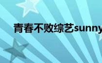 青春不败综艺sunny和（青春不败综艺）