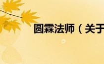 圆霖法师（关于圆霖法师简介）