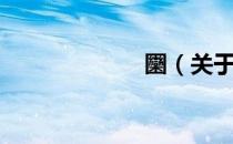圞（关于圞简介）