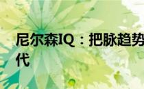 尼尔森IQ：把脉趋势，制胜个护消费3.0+时代