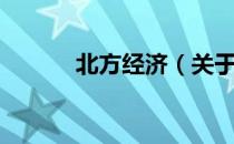 北方经济（关于北方经济简介）