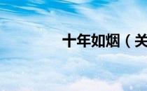 十年如烟（关于十年如烟）