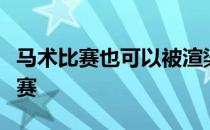 马术比赛也可以被渲染成为一种欢快乐趣的竞赛
