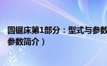 圆锯床第1部分：型式与参数（关于圆锯床第1部分：型式与参数简介）