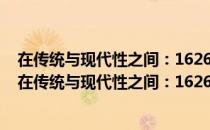 在传统与现代性之间：1626～1894年间的中朝关系（关于在传统与现代性之间：1626～1894年间的中朝关系）