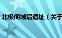 北极阁城墙遗址（关于北极阁城墙遗址简介）