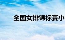 全国女排锦标赛小组赛全部告一段落