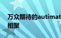 万众期待的autimatic+Stewie2K组合正式相聚