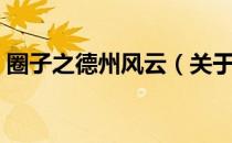 圈子之德州风云（关于圈子之德州风云简介）