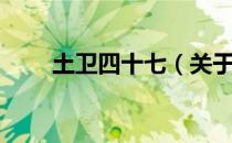 土卫四十七（关于土卫四十七简介）