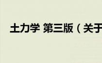 土力学 第三版（关于土力学 第三版简介）