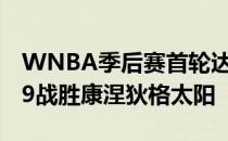 WNBA季后赛首轮达拉斯飞翼在客场以89-79战胜康涅狄格太阳