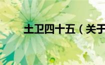 土卫四十五（关于土卫四十五简介）