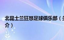 北昆士兰狂怒足球俱乐部（关于北昆士兰狂怒足球俱乐部简介）