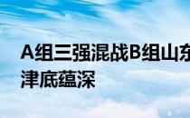 A组三强混战B组山东独秀苏鲁全胜显实力沪津底蕴深