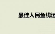 最佳人民鱼线运动——T杠扭！